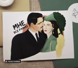 Авторская открытка по роману «Унесенные ветром»