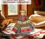 Кукла сувенирная Кали Ласка