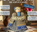 Кукла сувенирная 