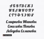 Фамильный герб - шрифт