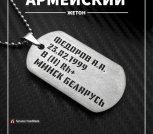 Жетон армейский