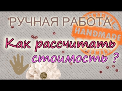 Как рассчитать стоимость изделия ручной работы
